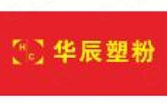 华辰塑粉