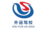 外运汽车驾驶培训