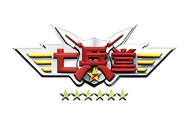 七兵堂