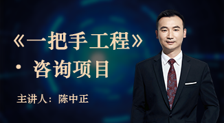 《一把手工程》咨询项目